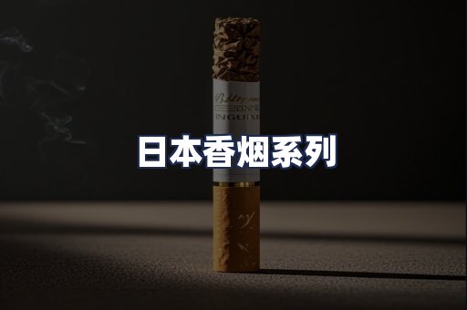 日本香烟系列